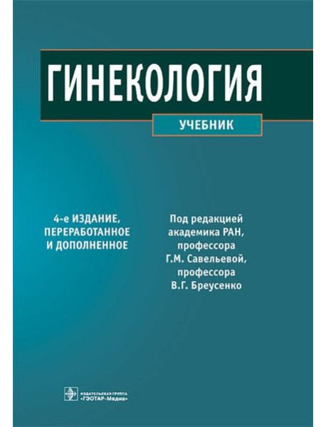 Гинекология: Учебник. 4-е изд., перераб. и доп