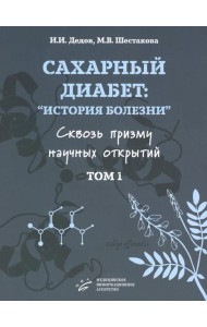 Сахарный диабет: «история болезни» сквозь призму научных открытий: В 2 т.: Т. 1