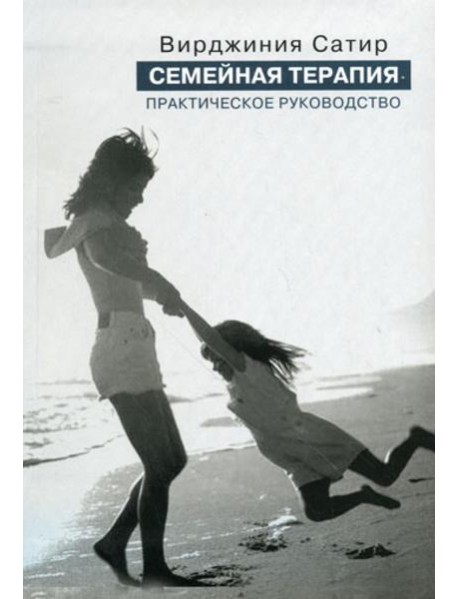 Семейная терапия. Практическое руководство