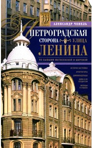 Петроградская сторона. Улица Ленина. По бывшим Матвеевской и Широкой