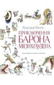 Приключения барона Мюнхгаузена (ил. А. Елисеева, послесловие М. Столярова)