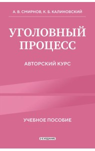 Уголовный процесс. Авторский курс 2-е издание