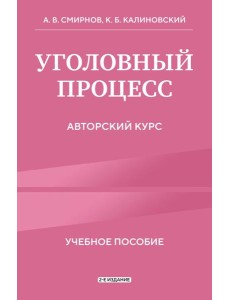 Уголовный процесс. Авторский курс 2-е издание
