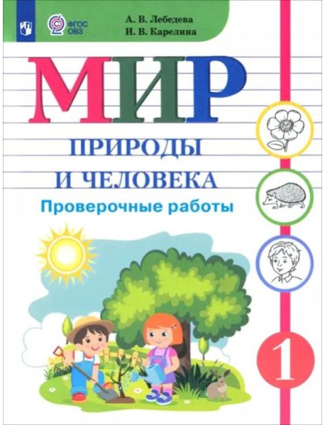 Мир природы и челов.1кл Провер.работы (интелл нар)