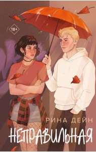 Неправильная