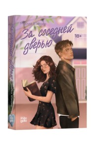 За соседней дверью