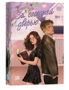 За соседней дверью