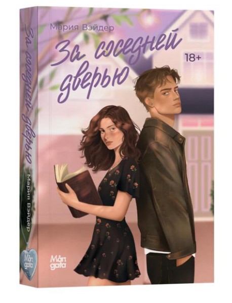 За соседней дверью