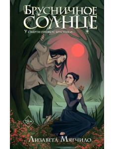 Брусничное Солнце