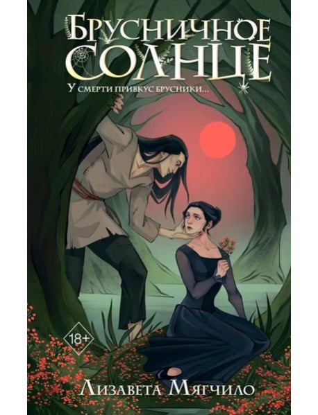 Брусничное Солнце