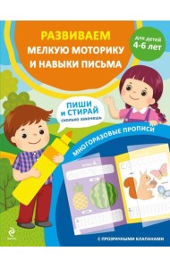 Развиваем мелкую моторику и навыки письма. Для детей 4-6 лет