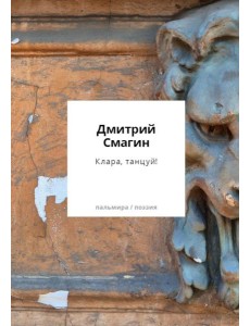 Клара, танцуй! Книга стихотворений Клара, танцуй! Книга стихотворений