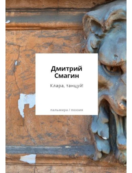 Клара, танцуй! Книга стихотворений