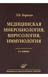 Медицинская микробиология, вирусология, иммунология. 6-е изд., испр
