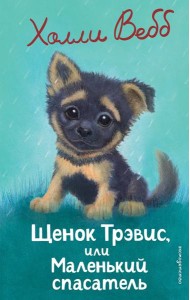 Щенок Трэвис, или Маленький спасатель (выпуск 54)