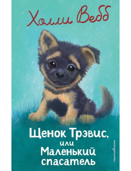 Щенок Трэвис, или Маленький спасатель (выпуск 54)