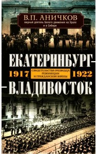 Екатеринбург — Владивосток. Свидетельства очевидца революции и гражданской войны. 1917—1922