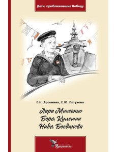 Лара Михеенко. Боря Кулешин. Надя Богданова