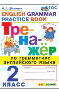 ФГОС Шишкина И.А. Тренажер по грамматике английского языка 2кл (10-е изд, перераб. и доп.)