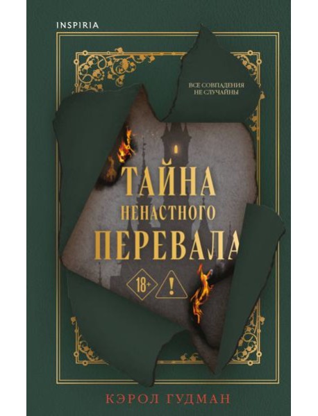 Тайна Ненастного Перевала