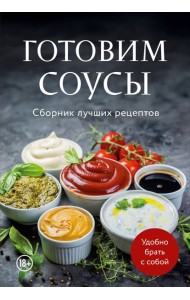 Готовим соусы. Сборник лучших рецептов