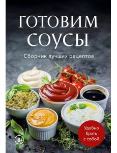 Готовим соусы. Сборник лучших рецептов