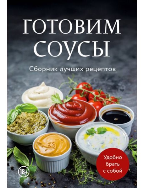 Готовим соусы. Сборник лучших рецептов