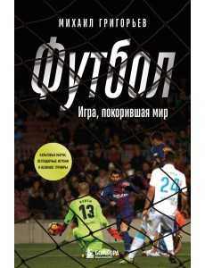 ФУТБОЛ. Игра, покорившая мир ФУТБОЛ. Игра, покорившая мир