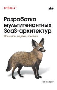 Разработка мультитенантных SaaS-архитектур