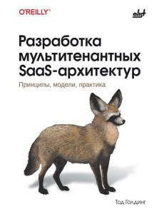 Разработка мультитенантных SaaS-архитектур Разработка мультитенантных SaaS-архитектур