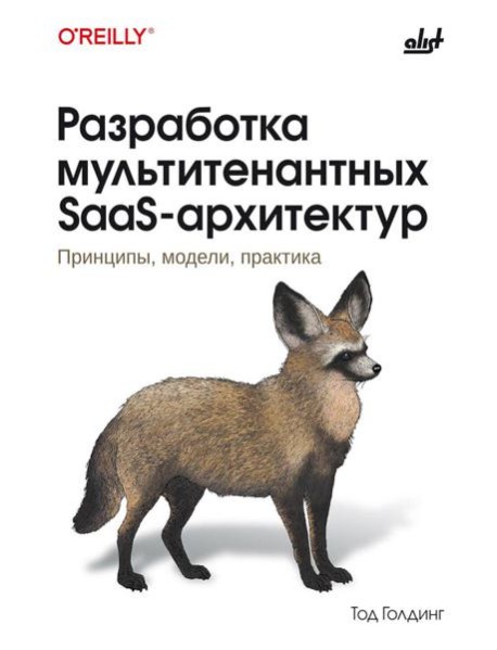 Разработка мультитенантных SaaS-архитектур