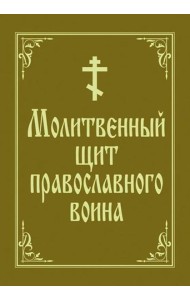 Молитвенный щит православного воина