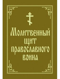 Молитвенный щит православного воина Молитвенный щит православного воина