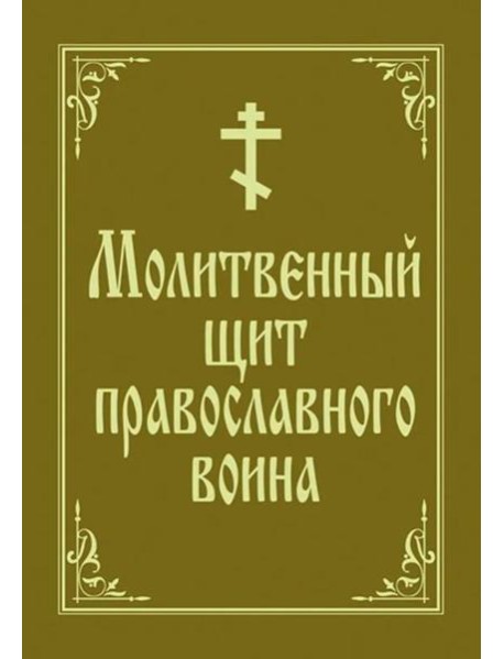 Молитвенный щит православного воина