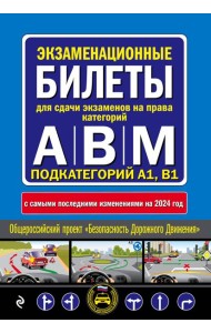Экзаменационные билеты для сдачи экзаменов на права категорий 