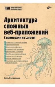 Архитектура cложных веб-приложений. С примерами на Laravel