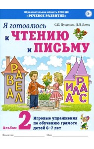 Я готовлюсь к чтению и письму. Альбом 2. Игровые упражнения по обучению грамоте детей 6-7 лет