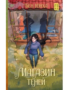 Магазин теней: роман