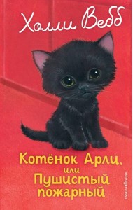 Котенок Арли, или Пушистый пожарный (выпуск 48)