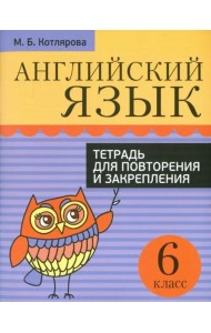Англ. яз. 6кл [Тетр. д/повтор. и закр.]