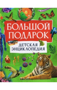 Большой подарок. Детская энциклопедия
