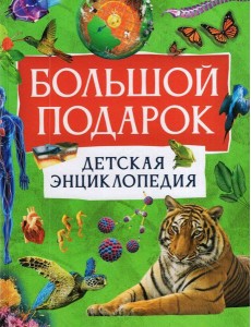 Большой подарок. Детская энциклопедия Большой подарок. Детская энциклопедия
