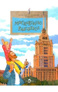 Московские высотки. 8-е изд