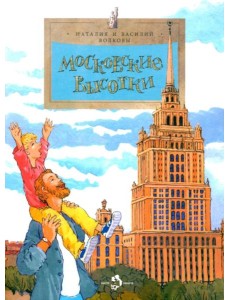 Московские высотки. 8-е изд