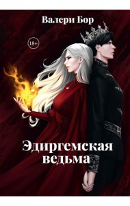 Эдиргемская ведьма