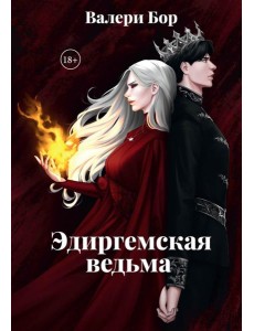 Эдиргемская ведьма