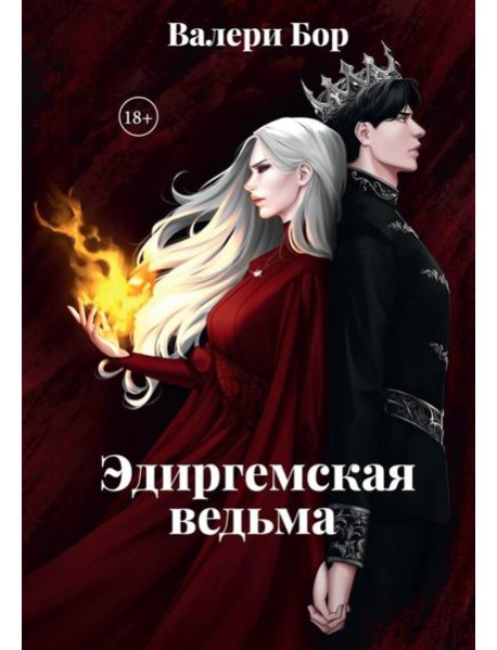 Эдиргемская ведьма