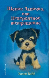 Щенок Лапочка, или Невероятное возвращение (выпуск 50)
