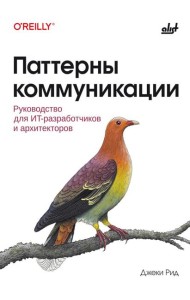 Паттерны коммуникации