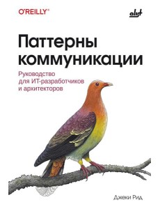 Паттерны коммуникации Паттерны коммуникации